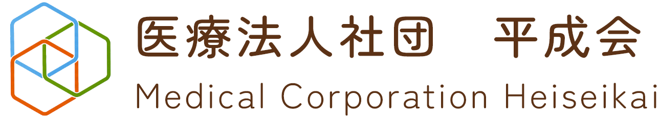 医療法人社団平成会