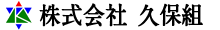 株式会社久保組