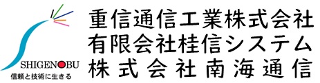 重信通信工業株式会社