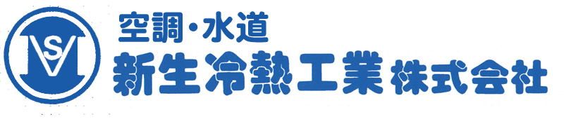 新生冷熱工業株式会社