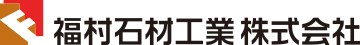 福村石材工業株式会社