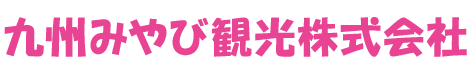 九州みやび観光株式会社