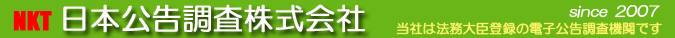 日本公告調査株式会社