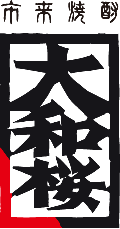 大和桜酒造株式会社