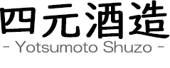 四元酒造株式会社