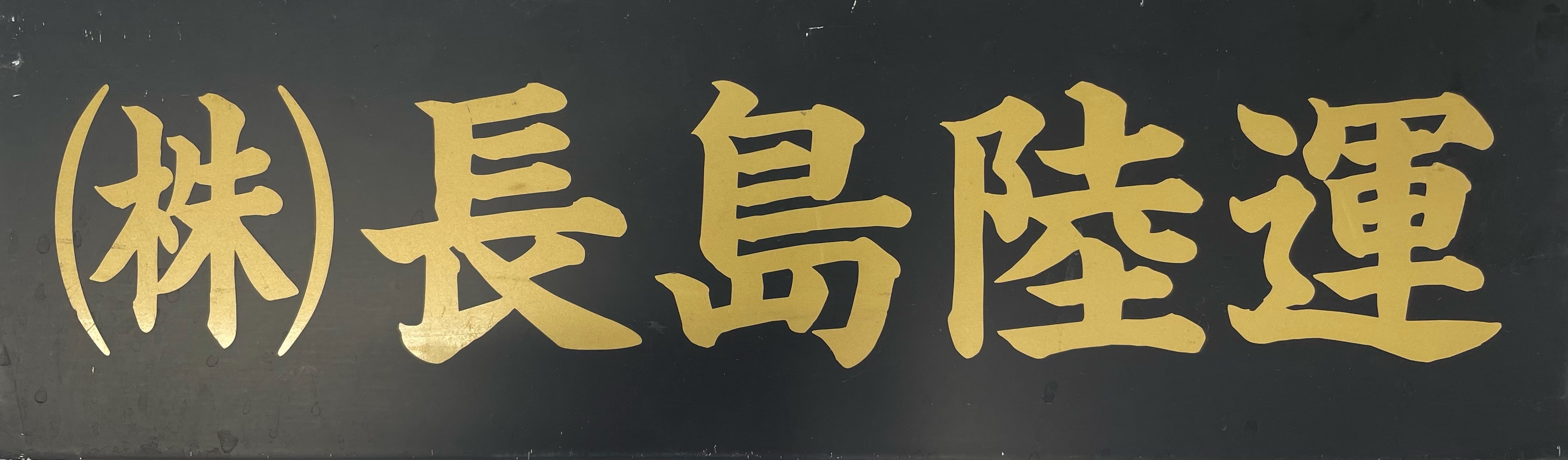 株式会社長島陸運