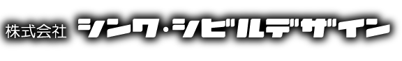 株式会社シンワ・シビルデザイン