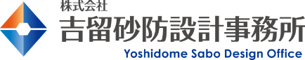 株式会社吉留砂防設計事務所