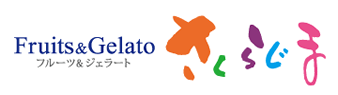 有限会社フルーツアンドジェラートさくらじま