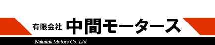 有限会社中間モータース
