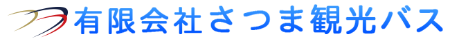 有限会社さつま観光バス