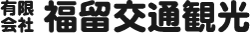 有限会社福留交通観光