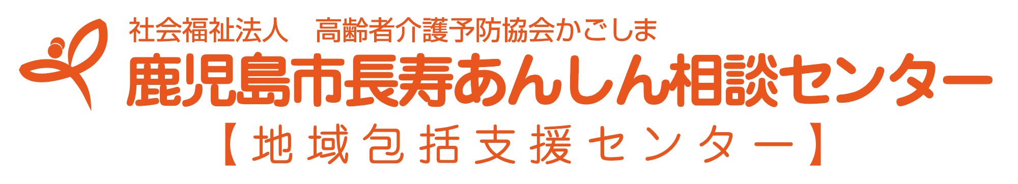 社会福祉法人高齢者介護予防協会かごしま