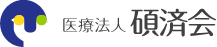 医療法人碩済会