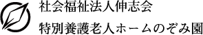 社会福祉法人伸志会