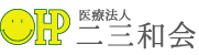 医療法人二三和会