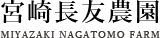 宮﨑長友農園株式会社