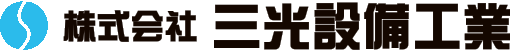 株式会社三光設備工業