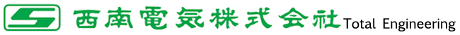 西南電気株式会社