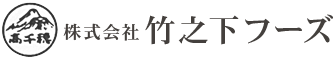 株式会社竹之下フーズ