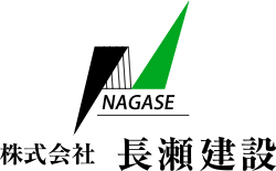 株式会社長瀬建設