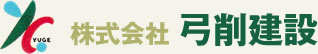 株式会社弓削建設