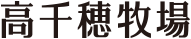 株式会社高千穂牧場
