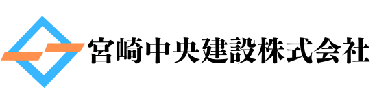 宮崎中央建設株式会社
