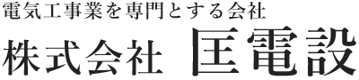 株式会社匡電設