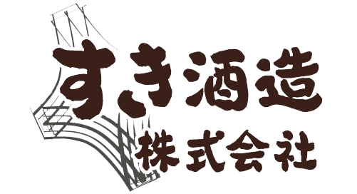 すき酒造株式会社