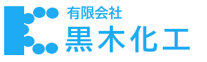 有限会社黒木化工