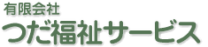 有限会社つだ福祉サービス