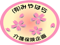有限会社みやはら介護保険企画