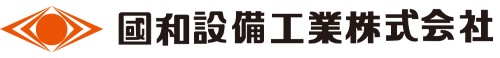 國和設備工業株式会社