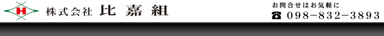 株式会社比嘉組