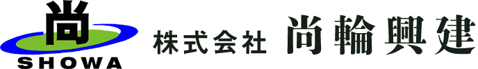 株式会社尚輪興建