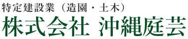 株式会社沖縄庭芸