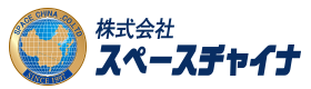 株式会社スペースチャイナ
