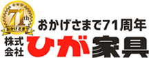 株式会社ひが家具
