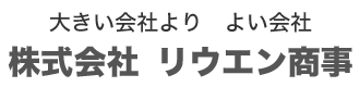 株式会社リウエン