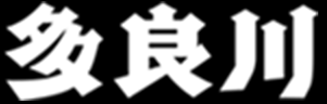 株式会社多良川