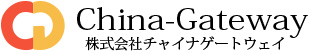 株式会社チャイナゲートウェイ