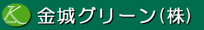 金城グリーン株式会社