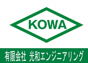 有限会社光和エンジニアリング