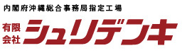 有限会社シュリデンキ