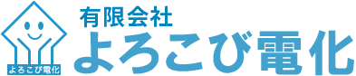 有限会社よろこび電化