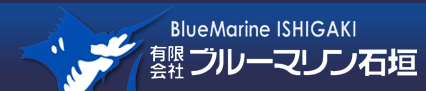 有限会社ブルーマリン石垣