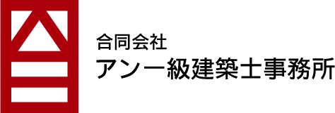 合同会社アン一級建築士事務所