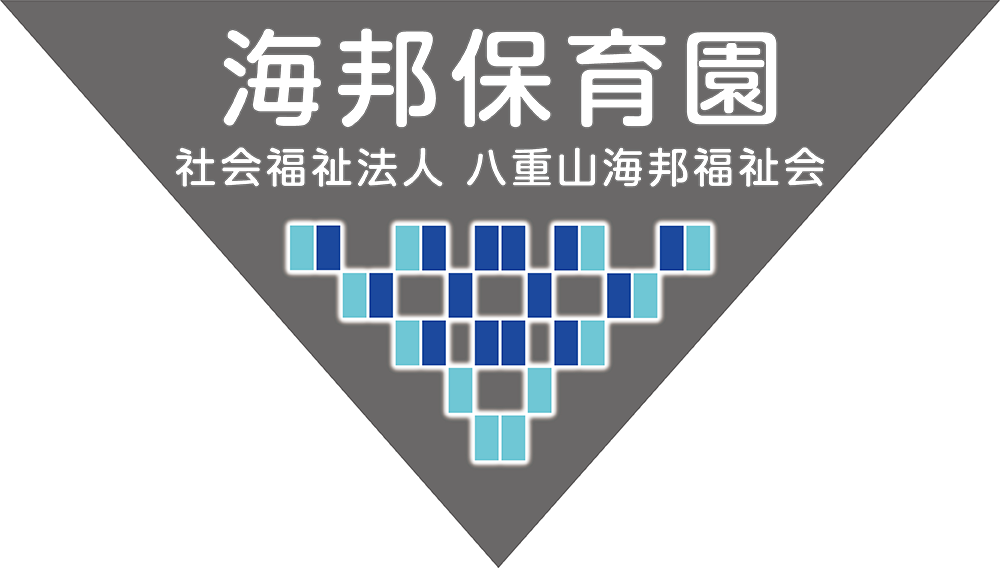 社会福祉法人八重山海邦福祉会