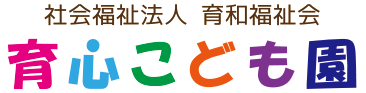 社会福祉法人育和福祉会